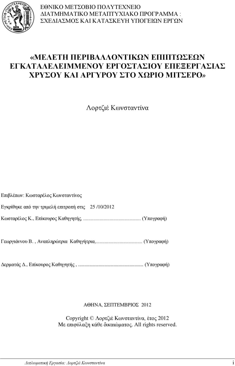 τριμελή επιτροπή στις 25 /10/2012 Κωσταρέλος Κ., Επίκουρος Καθηγητής, Υπογρα ή Γεωργιάννου Β.