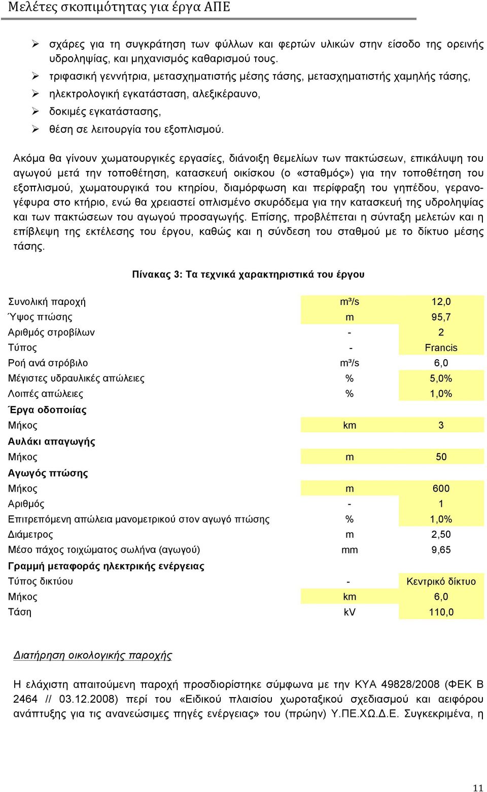 Ακόµα θα γίνουν χωµατουργικές εργασίες, διάνοιξη θεµελίων των πακτώσεων, επικάλυψη του αγωγού µετά την τοποθέτηση, κατασκευή οικίσκου (ο «σταθµός») για την τοποθέτηση του εξοπλισµού, χωµατουργικά του