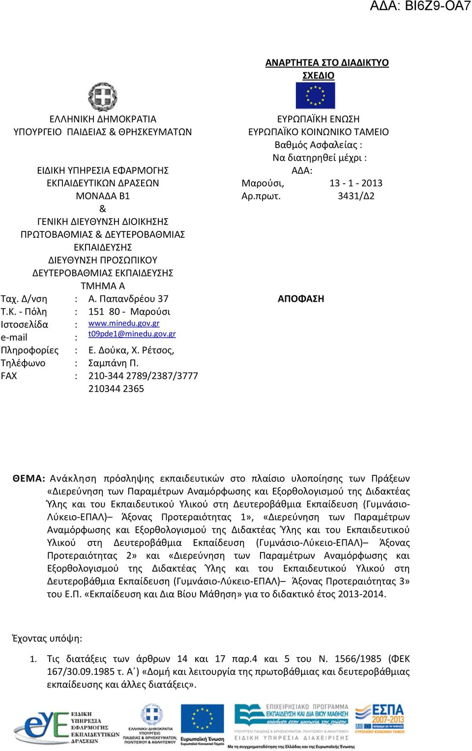 gr t09pde1@minedu.gov.gr Ε. Δούκα, Χ. Ρέτσος, Σαμπάνη Π. 210-344 2789/2387/3777 210344 2365 ΕΥΡΩΠΑΪΚΗ ΕΝΩΣΗ ΕΥΡΩΠΑΪΚΟ ΚΟΙΝΩΝΙΚΟ ΤΑΜΕΙΟ Βαθμός Ασφαλείας Να διατηρηθεί μέχρι ΑΔΑ Μαρούσι, 13-1 - 2013 Αρ.