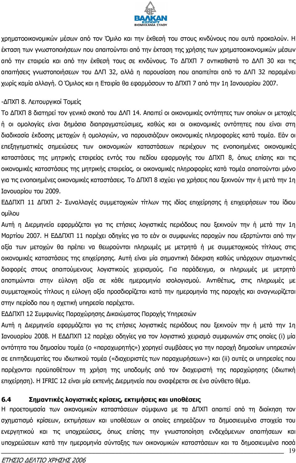 Tο ΠΧΠ 7 αντικαθιστά το ΛΠ 30 και τις απαιτήσεις γνωστοποιήσεων του ΛΠ 32, αλλά η παρουσίαση που απαιτείται από το ΛΠ 32 παραµένει χωρίς καµία αλλαγή.