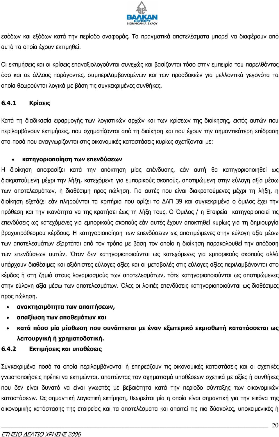 τα οποία θεωρούνται λογικά µε βάση τις συγκεκριµένες συνθήκες. 6.4.