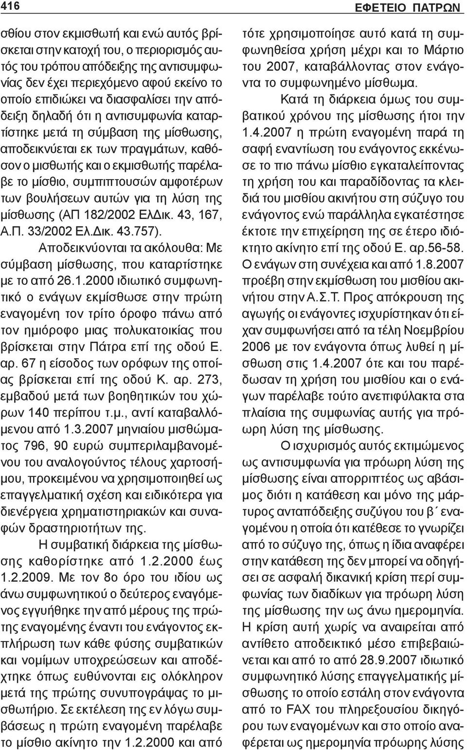 βουλήσεων αυτών για τη λύση της μίσθωσης (ΑΠ 18