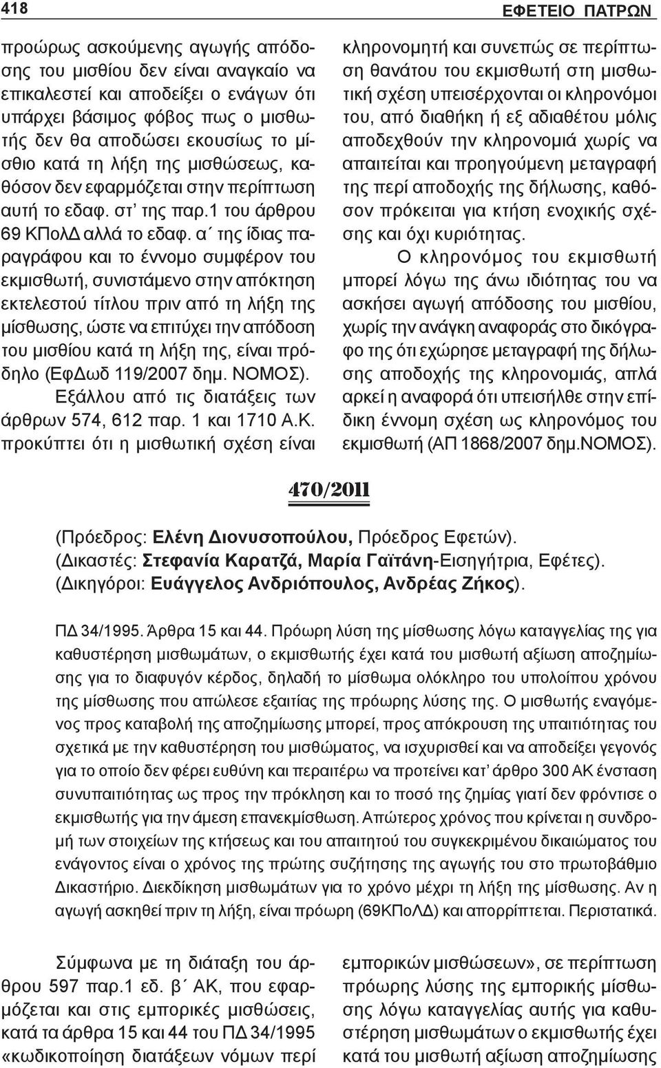 α της ίδιας παραγράφου και το έννομο συμφέρον του εκμισθωτή, συνιστάμενο στην απόκτηση εκτελεστού τίτλου πριν από τη λήξη της μίσθωσης, ώστε να επιτύχει την απόδοση του μισθίου κατά τη λήξη της,