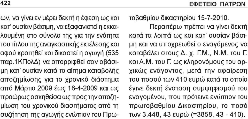 1κπολδ) να απορριφθεί σαν αβάσιμη κατ ουσίαν κατά το αίτημα καταβολής αποζημίωσης για το χρονικό διάστημα από Μάρτιο 2009 έως 18-4-2009 και ως προώρως ασκηθείσα ως προς την αποζημίωση του χρονικού