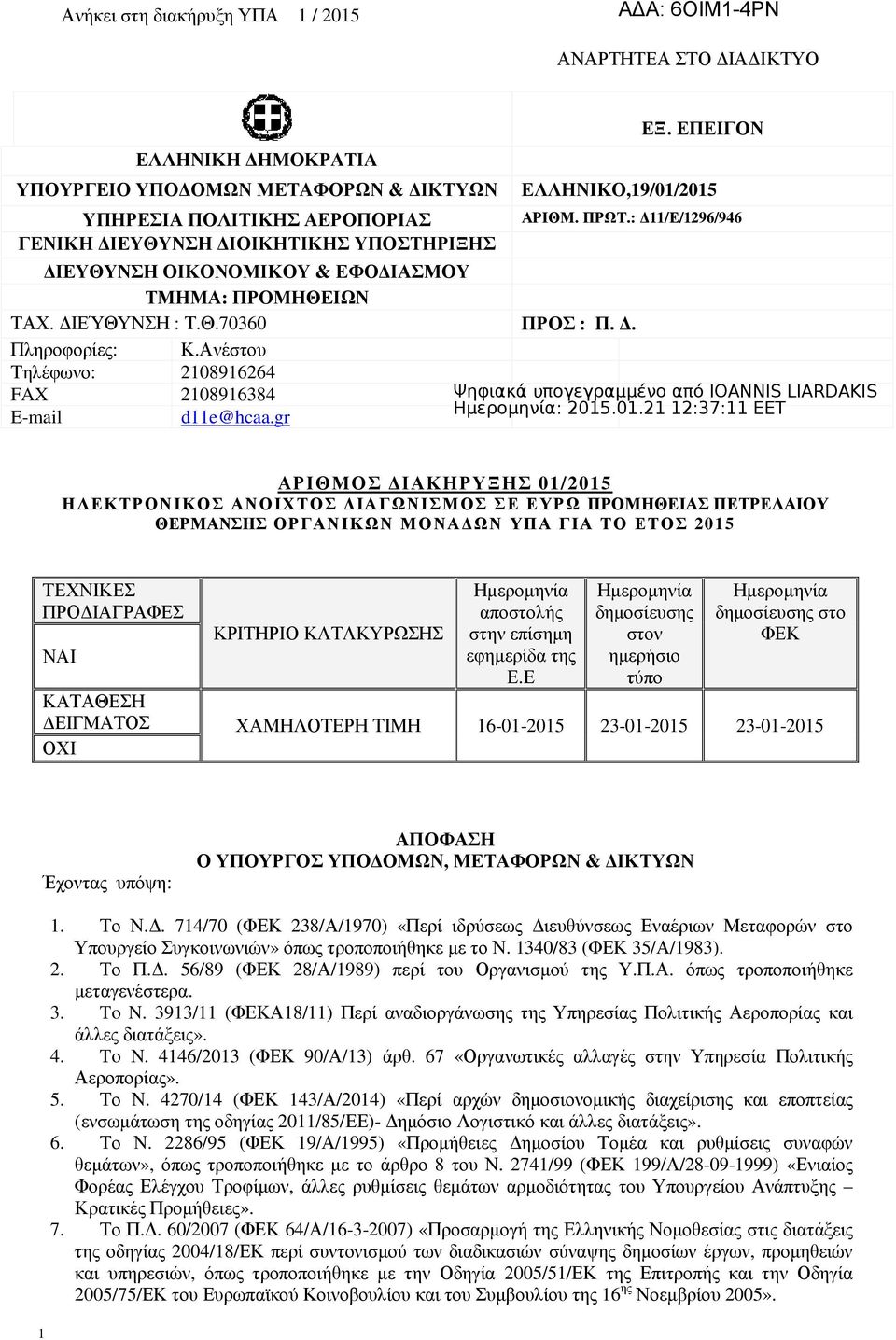 gr ΑΡΙΘΜΟΣ ΙΑΚΗΡΥΞΗΣ 01/2015 ΗΛΕΚΤΡΟΝΙΚΟΣ ΑΝΟΙΧΤΟΣ ΙΑΓΩΝΙΣΜΟΣ ΣΕ ΕΥΡΩ ΠΡΟΜΗΘΕΙΑΣ ΠΕΤΡΕΛΑΙΟΥ ΘΕΡΜΑΝΣΗΣ ΟΡΓΑΝΙΚΩΝ ΜΟΝΑ ΩΝ ΥΠΑ ΓΙΑ ΤΟ ΕΤΟΣ 2015 ΤΕΧΝΙΚΕΣ ΠΡΟ ΙΑΓΡΑΦΕΣ ΝΑΙ ΚΡΙΤΗΡΙΟ ΚΑΤΑΚΥΡΩΣΗΣ Ηµεροµηνία