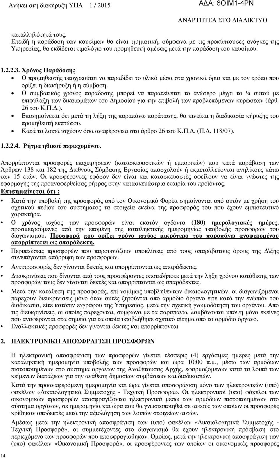 Ο συµβατικός χρόνος παράδοσης µπορεί να παρατείνεται το ανώτερο µέχρι το ¼ αυτού µε επιφύλαξη των δικαιωµάτων του ηµοσίου για την επιβολή των προβλεπόµενων κυρώσεων (άρθ. 26 του Κ.Π..).