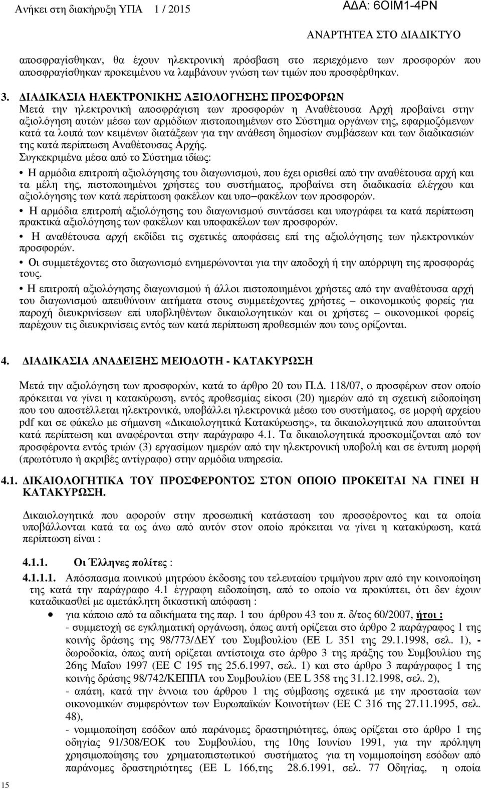 εφαρµοζόµενων κατά τα λοιπά των κειµένων διατάξεων για την ανάθεση δηµοσίων συµβάσεων και των διαδικασιών της κατά περίπτωση Αναθέτουσας Αρχής.