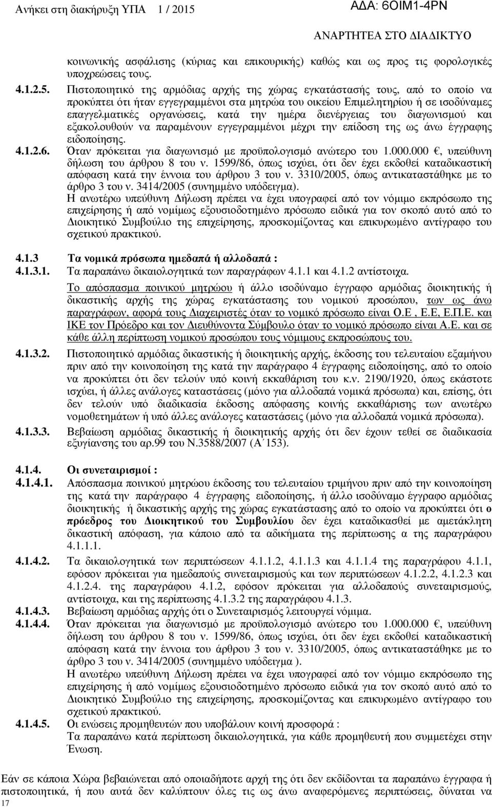 ηµέρα διενέργειας του διαγωνισµού και εξακολουθούν να παραµένουν εγγεγραµµένοι µέχρι την επίδοση της ως άνω έγγραφης ειδοποίησης. 4.1.2.6. Όταν πρόκειται για διαγωνισµό µε προϋπολογισµό ανώτερο του 1.