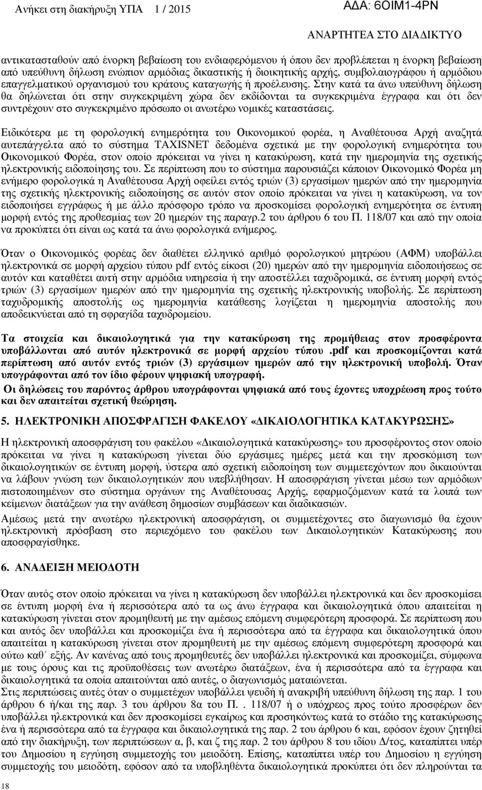 Στην κατά τα άνω υπεύθυνη δήλωση θα δηλώνεται ότι στην συγκεκριµένη χώρα δεν εκδίδονται τα συγκεκριµένα έγγραφα και ότι δεν συντρέχουν στο συγκεκριµένο πρόσωπο οι ανωτέρω νοµικές καταστάσεις.