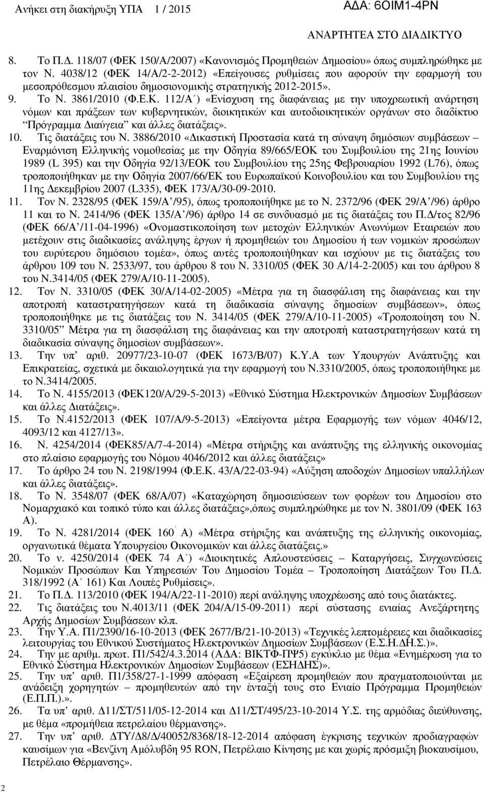 14/Α/2-2-2012) «Επείγουσες ρυθµίσεις που αφορούν την εφαρµογή του µεσοπρόθεσµου πλαισίου δηµοσιονοµικής στρατηγικής 2012-2015». 9. Το Ν. 3861/2010 (Φ.Ε.Κ.
