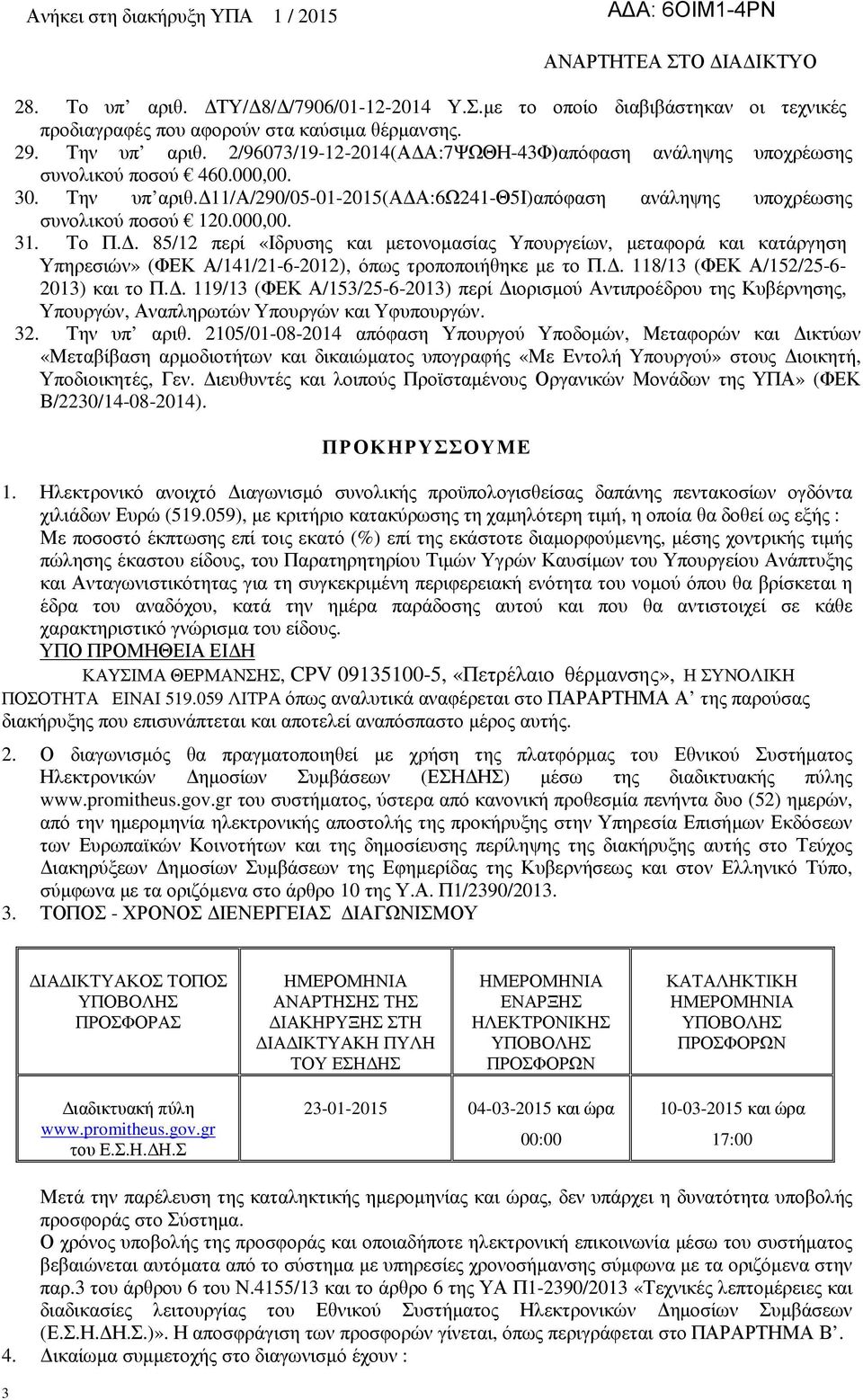 Το Π.. 85/12 περί «Ιδρυσης και µετονοµασίας Υπουργείων, µεταφορά και κατάργηση Υπηρεσιών» (ΦΕΚ Α/141/21-6-2012), όπως τροποποιήθηκε µε το Π.. 118/13 (ΦΕΚ Α/152/25-6- 2013) και το Π.