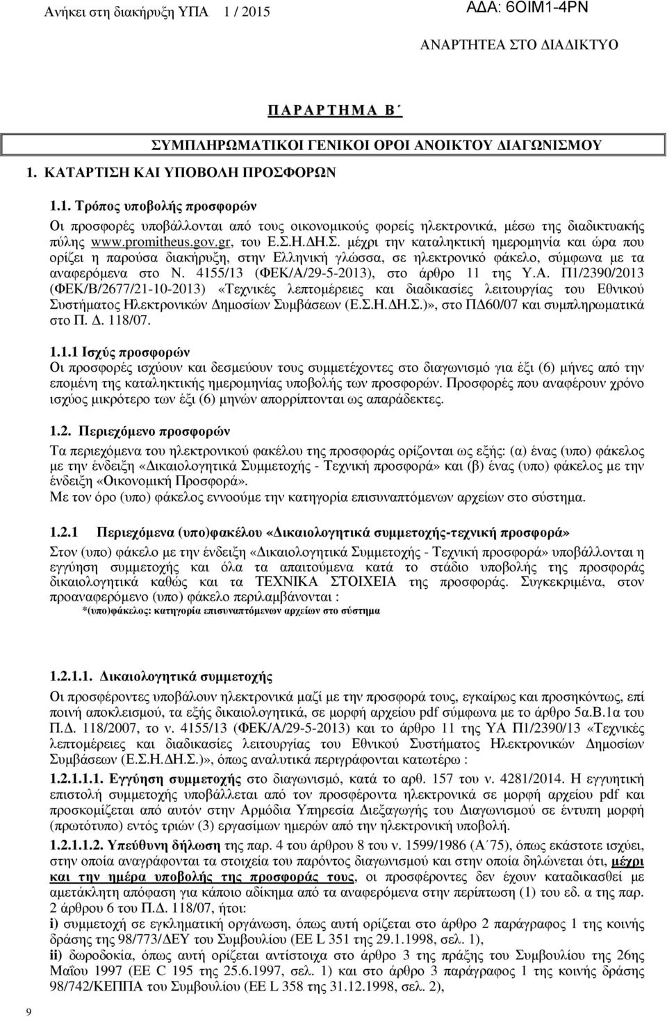 4155/13 (ΦΕΚ/Α/29-5-2013), στο άρθρο 11 της Υ.Α. Π1/2390/2013 (ΦΕΚ/Β/2677/21-10-2013) «Τεχνικές λεπτοµέρειες και διαδικασίες λειτουργίας του Εθνικού Συστήµατος Ηλεκτρονικών ηµοσίων Συµβάσεων (Ε.Σ.Η. Η.Σ.)», στο Π 60/07 και συµπληρωµατικά στο Π.