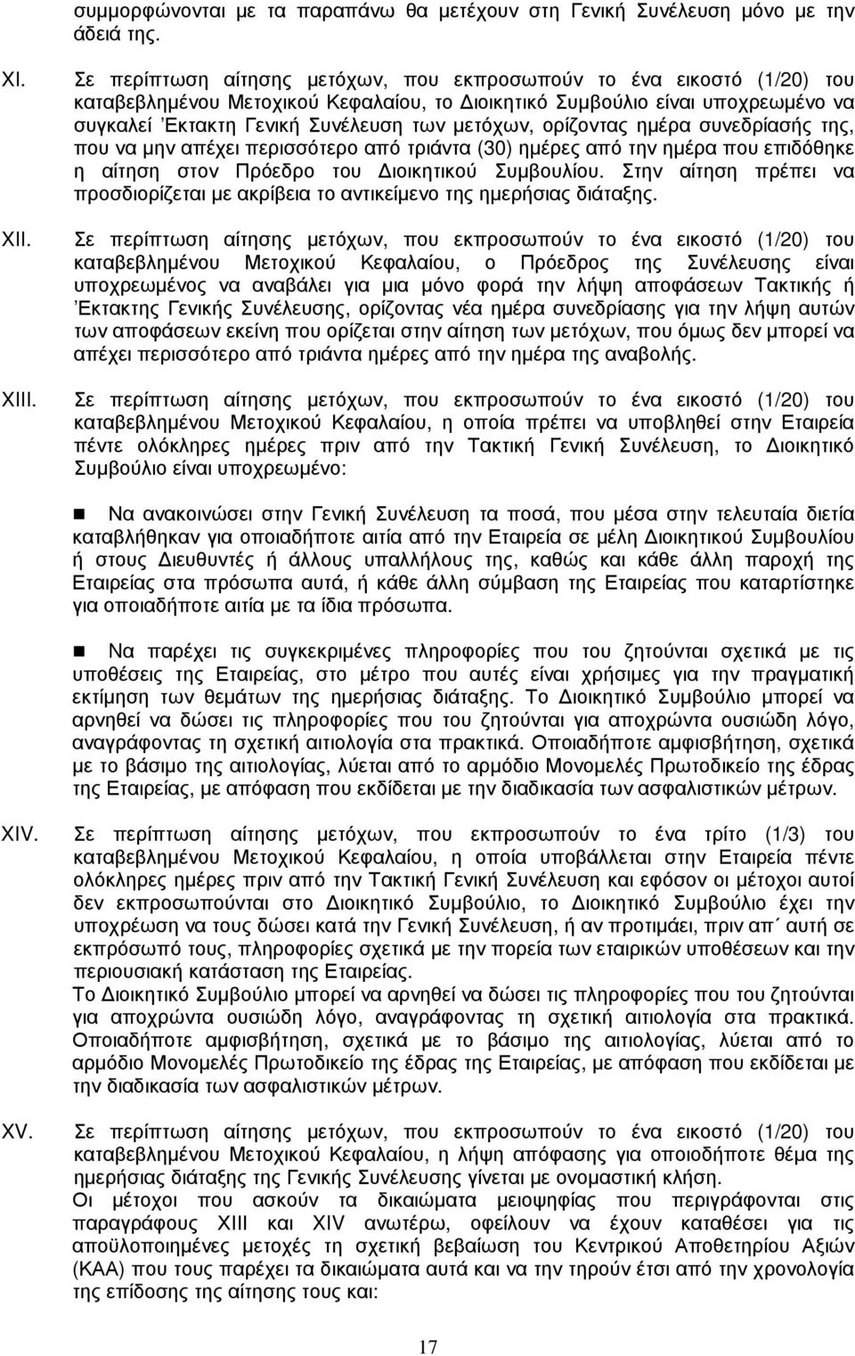ορίζοντας ηµέρα συνεδρίασής της, που να µην απέχει περισσότερο από τριάντα (30) ηµέρες από την ηµέρα που επιδόθηκε η αίτηση στον Πρόεδρο του ιοικητικού Συµβουλίου.