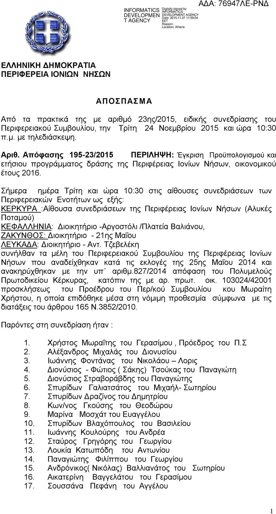 Σήμερα ημέρα Τρίτη και ώρα 10:30 στις αίθουσες συνεδριάσεων των Περιφερειακών Ενοτήτων ως εξής: ΚΕΡΚΥΡΑ :Αίθουσα συνεδριάσεων της Περιφέρειας Ιονίων Νήσων (Αλυκές Ποταμού) ΚΕΦΑΛΛΗΝΙΑ: Διοικητήριο