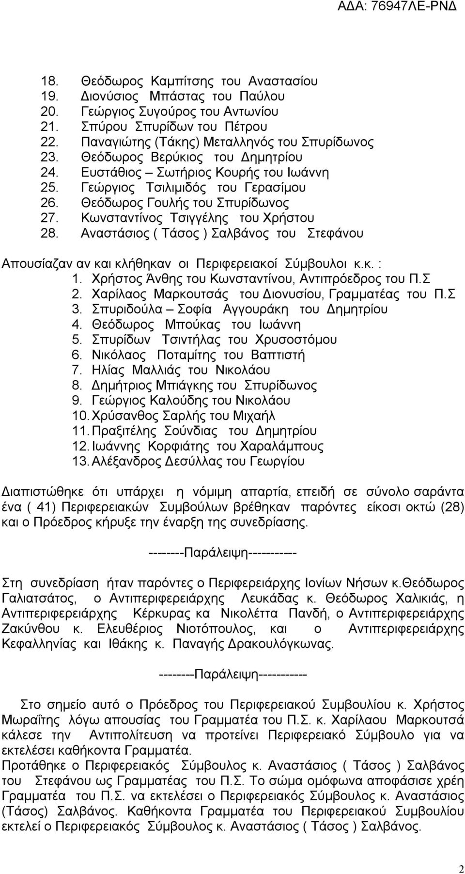 Αναστάσιος ( Τάσος ) Σαλβάνος του Στεφάνου Απουσίαζαν αν και κλήθηκαν οι Περιφερειακοί Σύμβουλοι κ.κ. : 1. Χρήστος Άνθης του Κωνσταντίνου, Αντιπρόεδρος του Π.Σ 2.