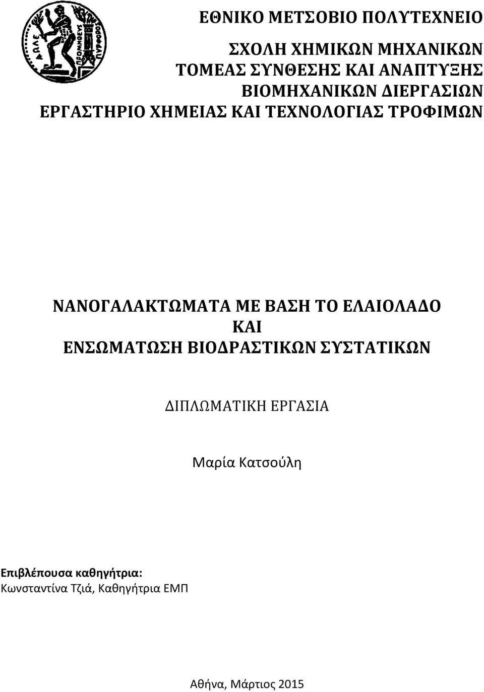 ΜΕ ΒΑΣΗ ΤΟ ΕΛΑΙΟΛΑΔΟ ΚΑΙ ΕΝΣΩΜΑΤΩΣΗ ΒΙΟΔΡΑΣΤΙΚΩΝ ΣΥΣΤΑΤΙΚΩΝ ΔΙΠΛΩΜΑΤΙΚΗ ΕΡΓΑΣΙΑ