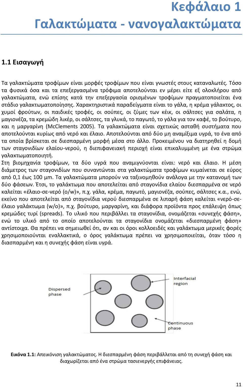 γαλακτωματοποίησης.