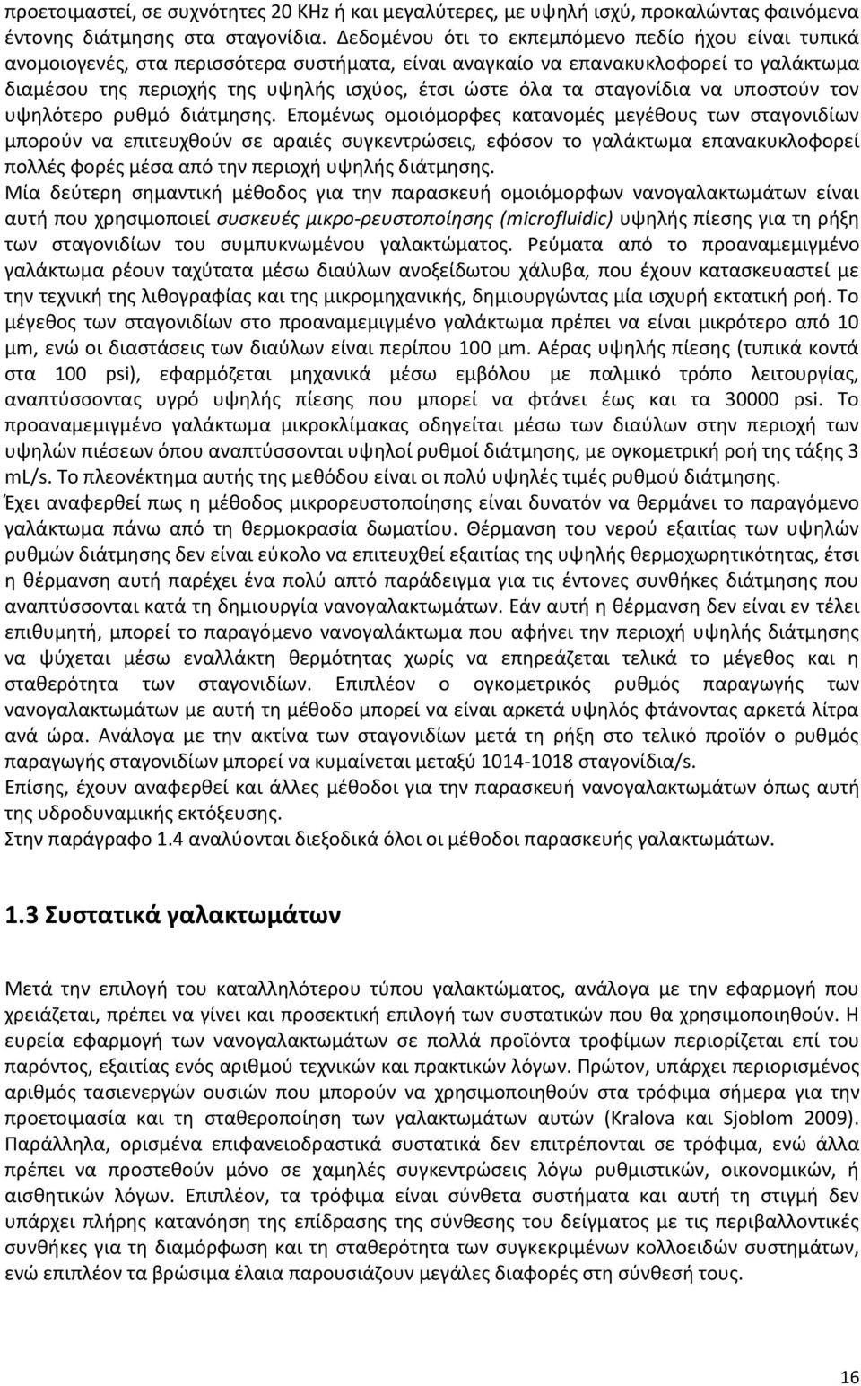 σταγονίδια να υποστούν τον υψηλότερο ρυθμό διάτμησης.