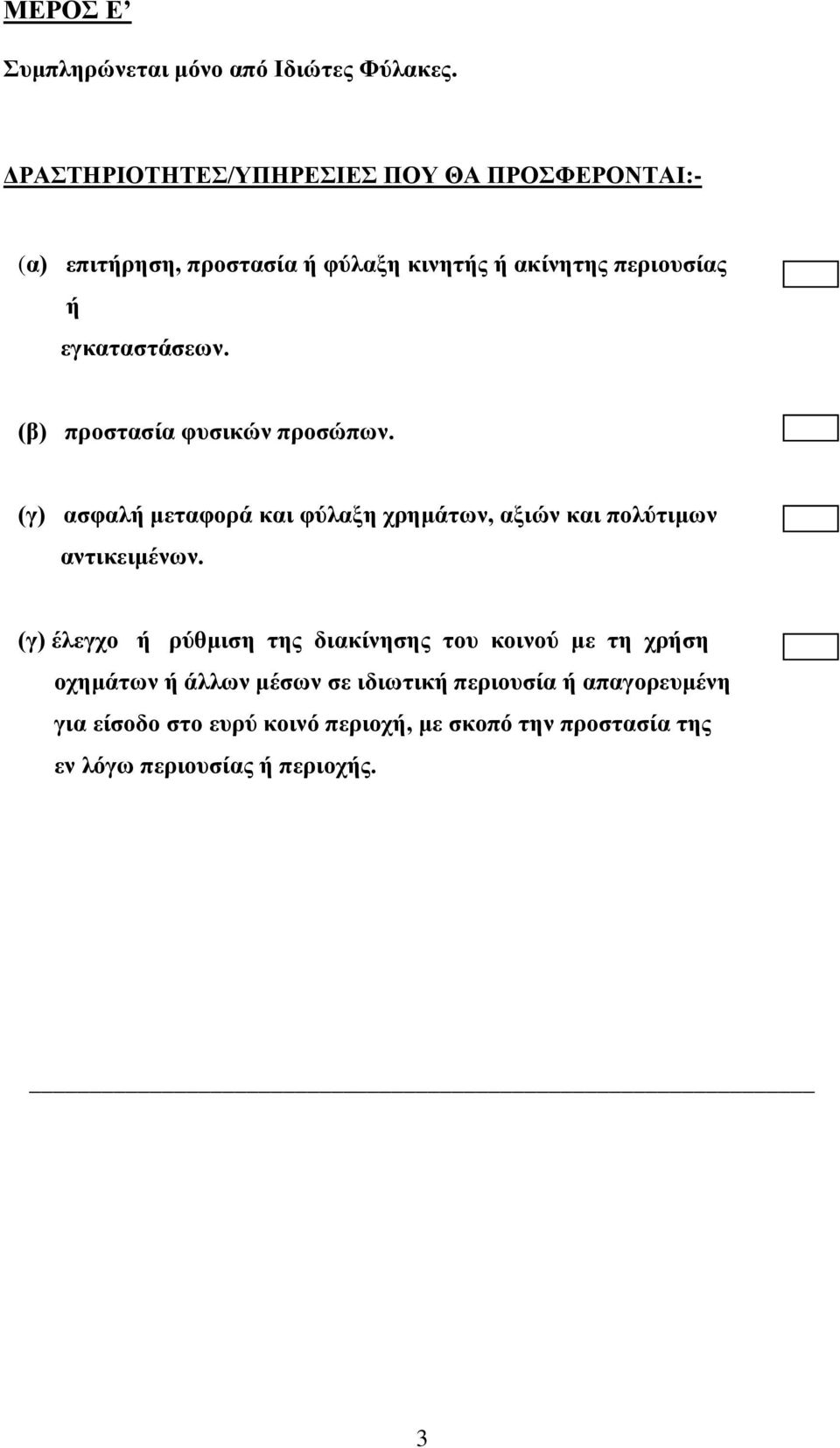 εγκαταστάσεων. (β) προστασία φυσικών προσώπων. (γ) ασφαλή μεταφορά και φύλαξη χρημάτων, αξιών και πολύτιμων αντικειμένων.