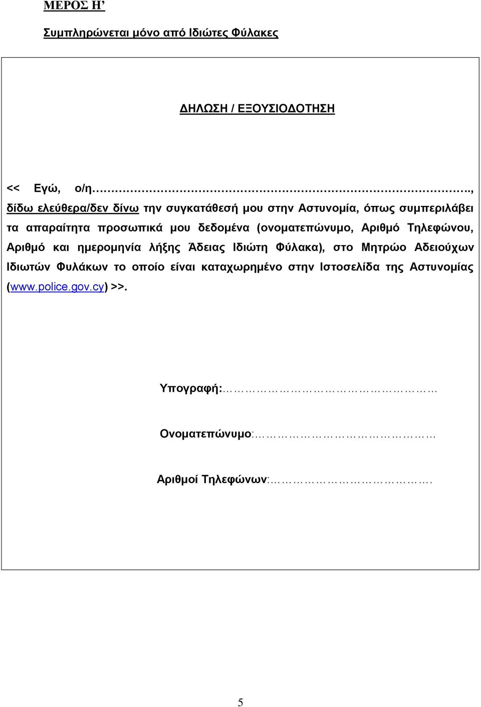 δεδομένα (ονοματεπώνυμο, Αριθμό Τηλεφώνου, Αριθμό και ημερομηνία λήξης Άδειας Ιδιώτη Φύλακα), στο Μητρώο