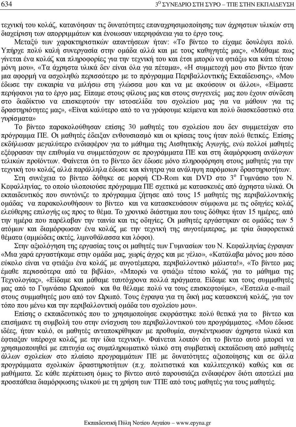 Υπήρχε πολύ καλή συνεργασία στην ομάδα αλλά και με τους καθηγητές μας», «Μάθαμε πως γίνεται ένα κολάζ και πληροφορίες για την τεχνική του και έτσι μπορώ να φτιάξω και κάτι τέτοιο μόνη μου», «Τα