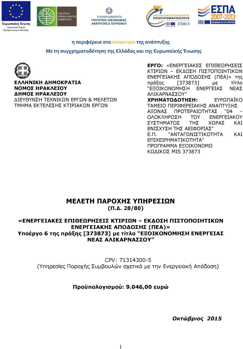 ΧΡΗΜΑΤΟΔΟΤΗΣΗ: ΕΥΡΩΠΑΪΚΟ ΤΑΜΕΙΟ ΠΕΡΙΦΕΡΕΙΑΚΗΣ ΑΝΑΠΤΥΞΗΣ ΑΞΟΝΑΣ ΠΡΟΤΕΡΑΙΟΤΗΤΑΣ "04 ΟΛΟΚΛΗΡΩΣΗ ΤΟΥ ΕΝΕΡΓΕΙΑΚΟΥ ΣΥΣΤΗΜΑΤΟΣ ΤΗΣ ΧΩΡΑΣ ΚΑΙ ΕΝΙΣΧΥΣΗ ΤΗΣ ΑΕΙΦΟΡΙΑΣ" Ε.Π. "ΑΝΤΑΓΩΝΙΣΤΙΚΟΤΗΤΑ ΚΑΙ ΕΠΙΧΕΙΡΗΜΑΤΙΚΟΤΗΤΑ" ΠΡΟΓΡΑΜΜΑ ΕΞΟΙΚΟΝΟΜΩ ΚΩΔΙΚΟΣ MIS 373873 ΜΕΛΕΤΗ ΠΑΡΟΧΗΣ ΥΠΗΡΕΣΙΩΝ (Π.