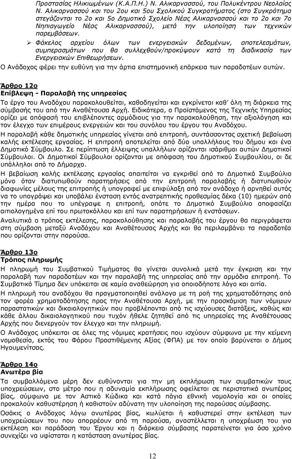 των τεχνικών παρεμβάσεων. Φάκελος αρχείου όλων των ενεργειακών δεδομένων, αποτελεσμάτων, συμπερασμάτων που θα συλλεχθούν/προκύψουν κατά τη διαδικασία των Ενεργειακών Επιθεωρήσεων.