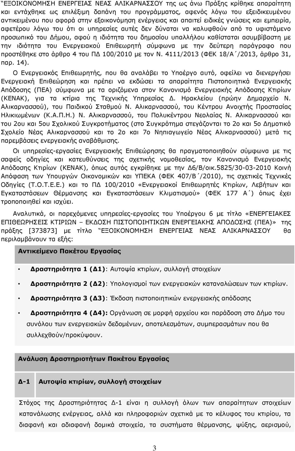 υπαλλήλου καθίσταται ασυμβίβαστη με την ιδιότητα του Ενεργειακού Επιθεωρητή σύμφωνα με την δεύτερη παράγραφο που προστέθηκε στο άρθρο 4 του ΠΔ 100/2010 με τον Ν.