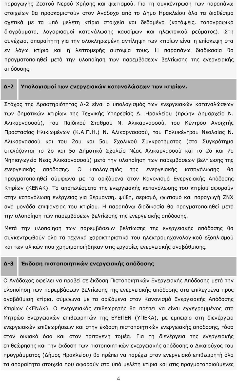 διαγράμματα, λογαριασμοί κατανάλωσης καυσίμων και ηλεκτρικού ρεύματος).