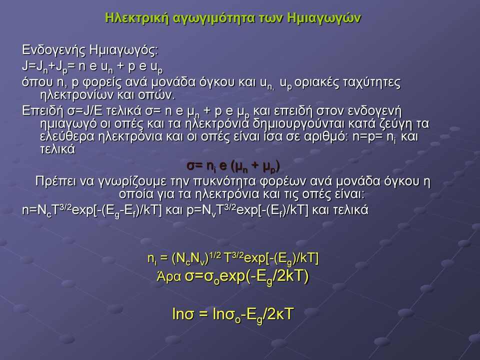 Επειδή σ=j/e τελικά σ= n e μ n + p e μ p και επειδή στον ενδογενή ημιαγωγό οι οπές και τα ηλεκτρόνια δημιουργούνται κατά ζεύγη τα ελεύθερα ηλεκτρόνια και οι οπές είναι