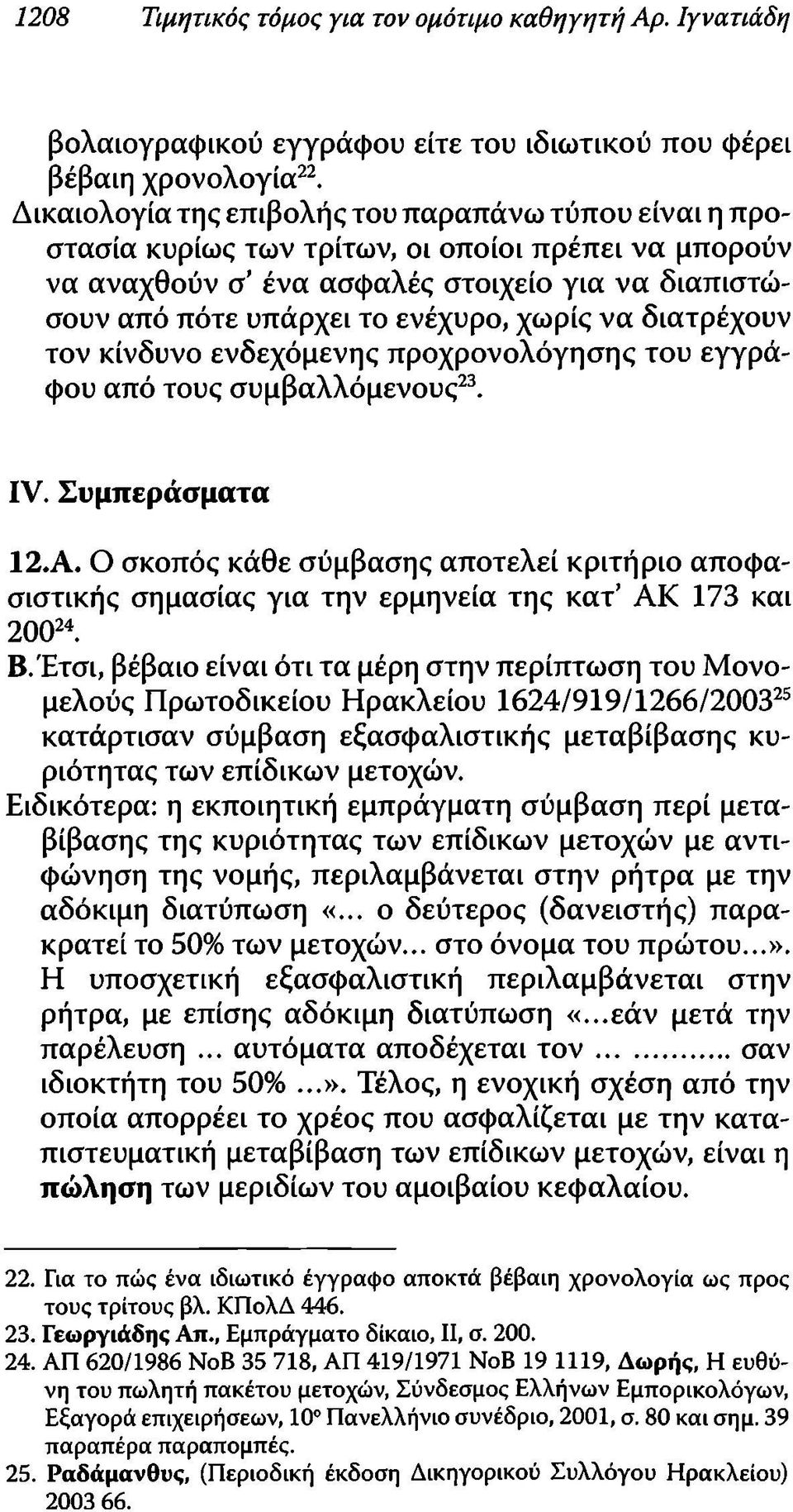 να διατρέχουν τον κίνδυνο ενδεχόμενης προχρονολόγησης του εγγράφου από τους συμβαλλόμενους23. IV. Συμπεράσματα 12.Α.