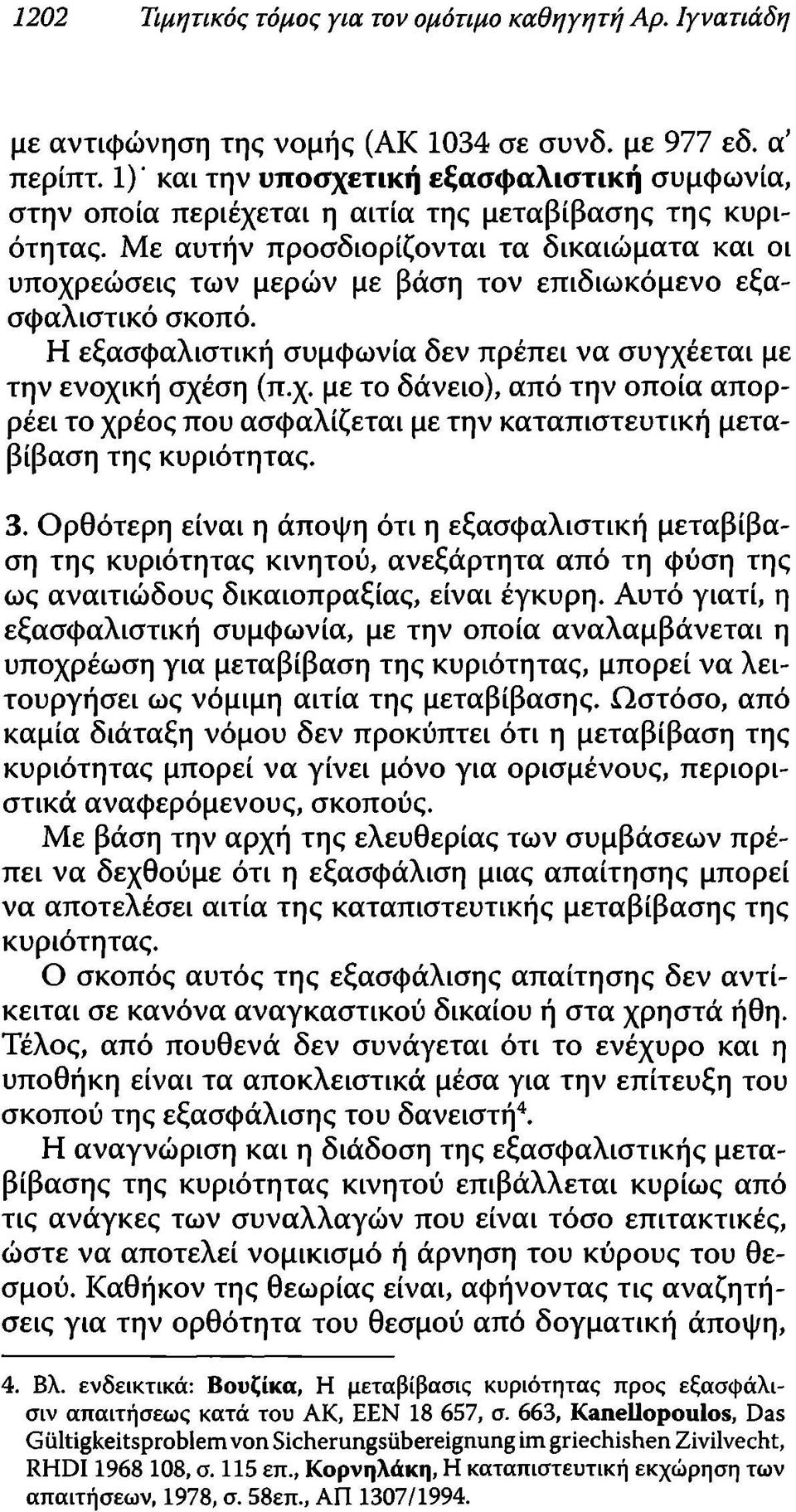 Με αυτήν προσδιορίζονται τα δικαιώματα και οι υποχρεώσεις των μερών με βάση τον επιδιωκόμενο εξασφαλιστικό σκοπό. Η εξασφαλιστική συμφωνία δεν πρέπει να συγχέεται με την ενοχική σχέση (π.χ. με το δάνειο), από την οποία απορρέει το χρέος που ασφαλίζεται με την καταπιστευτική μεταβίβαση της κυριότητας.