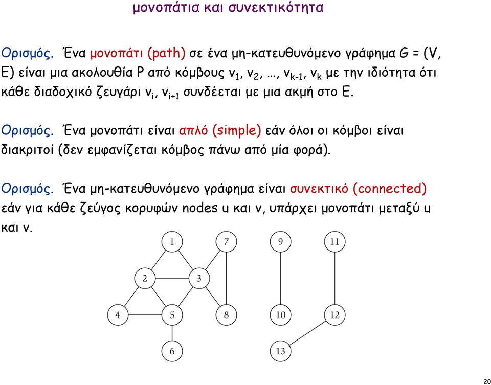 ιδιότητα ότι κάθε διαδοχικό ζευγάρι v i, v i+1 συνδέεται µε µια ακµή στο E. Ορισµός.