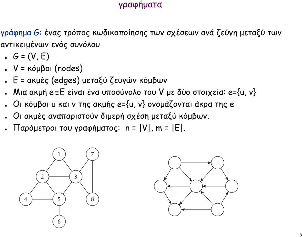 ένα υποσύνολο του V µε δύο στοιχεία: e={u, v} Οι κόµβοι u και v της ακµής e={u, v} ονοµάζονται