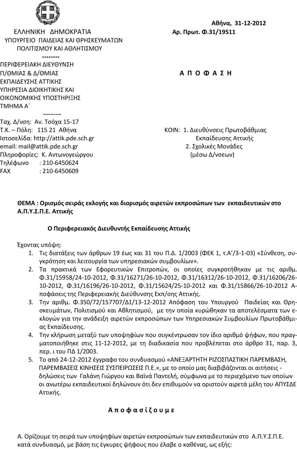 Αντωνογεώργου Τηλέφωνο : 210-6450624 FAX : 210-6450609 Αθήνα, 31-12-2012 Αρ. Πρωτ. Φ.31/19511 Α Π Ο Φ Α Σ Η ΚΟΙΝ: 1. Διευθύνσεις Πρωτοβάθμιας Εκπαίδευσης Αττικής 2.