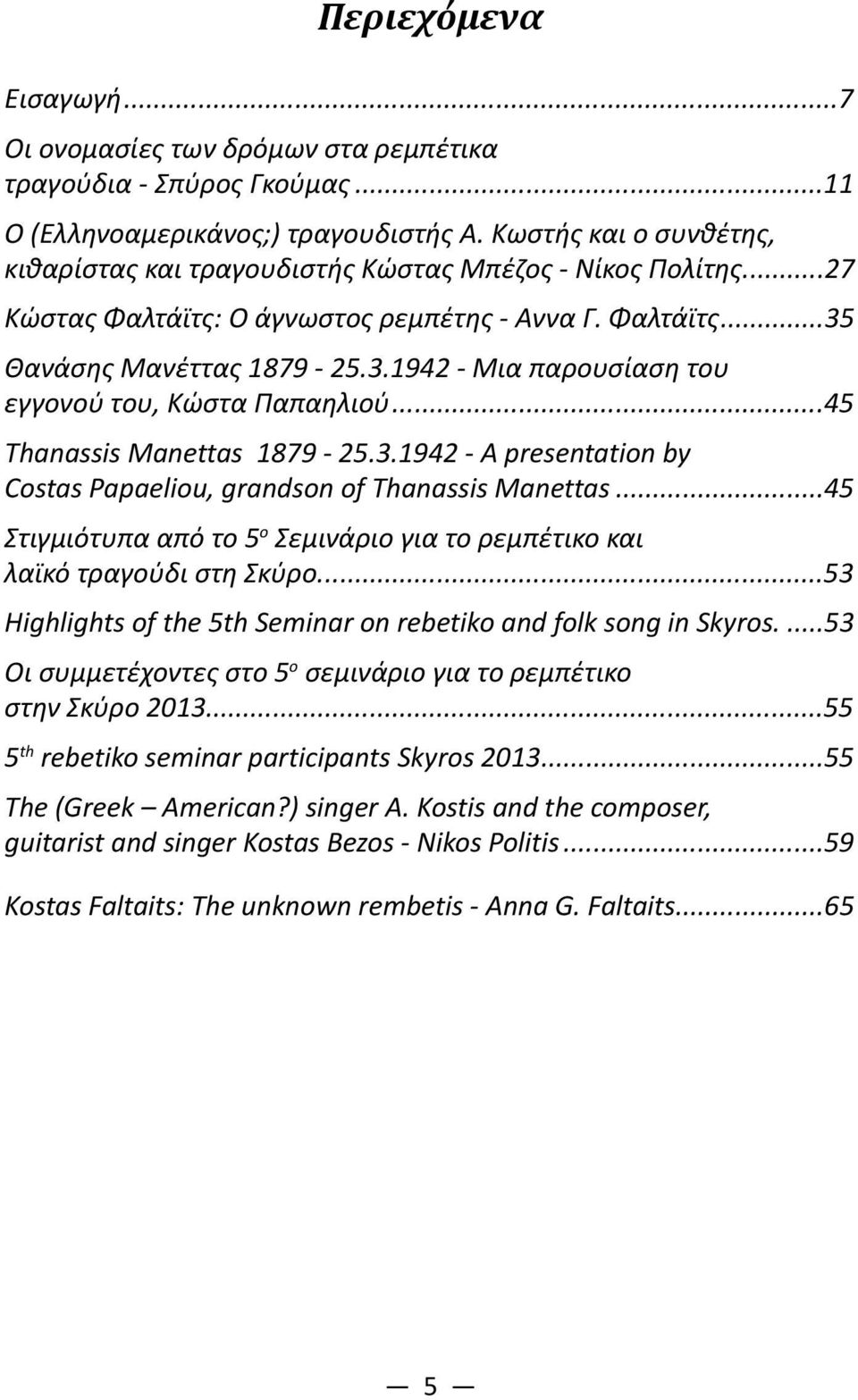 Θανάσης Μανέττας 1879-25.3.1942 - Μια παρουσίαση του εγγονού του, Κώστα Παπαηλιού...45 Thanassis Manettas 1879-25.3.1942 - A presentation by Costas Papaeliou, grandson of Thanassis Manettas.