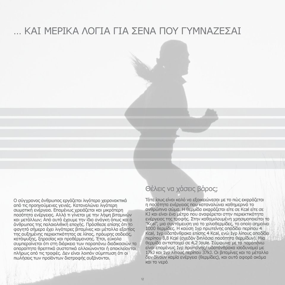 Πρόσθεσε επίσης ότι το φαγητό σήμερα έχει λιγότερες βιταμίνες και μέταλλα εξαιτίας της αυξημένης περιεκτικότητας σε λίπος, πρόωρης σοδειάς, κατάψυξης, ξηρασίας και προθέρμανσης.