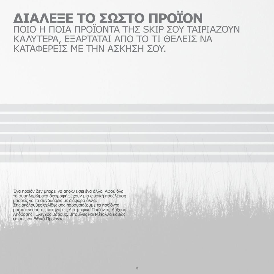 Αφού όλα τα συμπληρώματα διατροφής έχουν μια φυσική προέλευση μπορείς να τα συνδυάσεις με διάφορα άλλα.