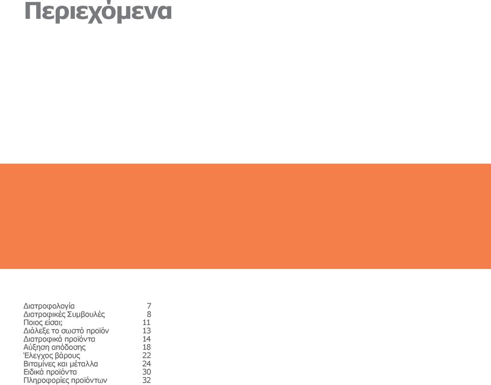 προϊόντα 14 Αύξηση απόδοσης 18 Έλεγχος βάρους 22