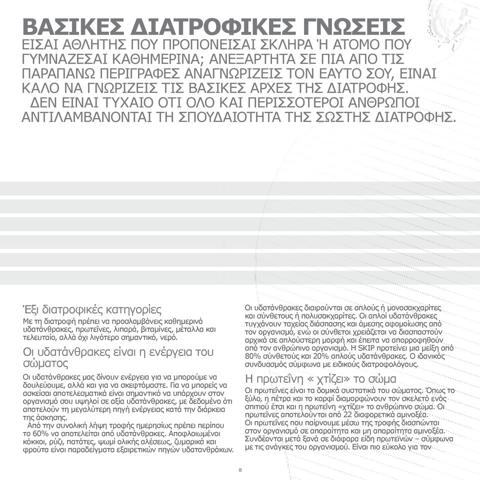 Έξι διατροφικές κατηγορίες Με τη διατροφή πρέπει να προσλαμβάνεις καθημερινά υδατάνθρακες, πρωτεΐνες, λιπαρά, βιταμίνες, μέταλλα και τελευταίο, αλλά όχι λιγότερο σημαντικό, νερό.