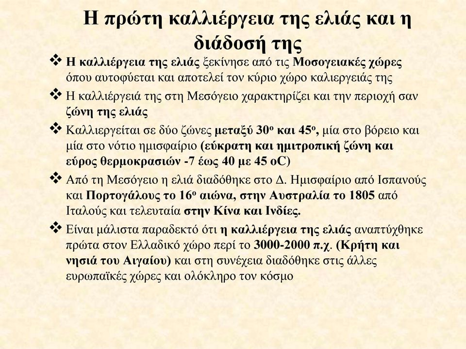 έως 40 με 45 oc) Από τη Μεσόγειο η ελιά διαδόθηκε στο Δ. Ημισφαίριο από Ισπανούς και Πορτογάλους το 16 ο αιώνα, στην Αυστραλία το 1805 από Ιταλούς και τελευταία στην Κίνα και Ινδίες.
