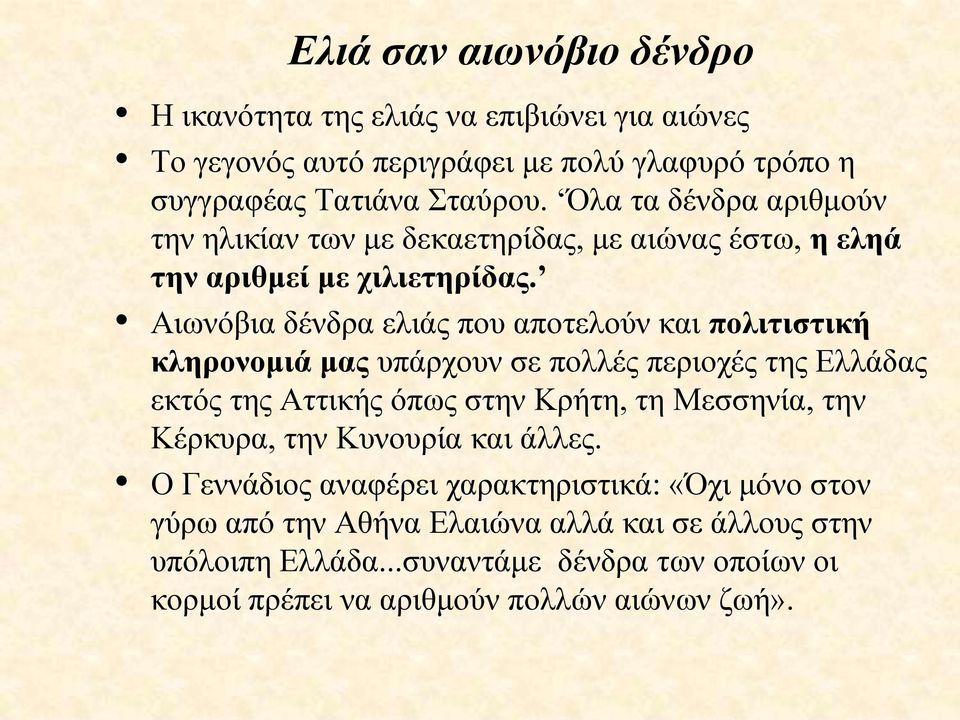 Αιωνόβια δένδρα ελιάς που αποτελούν και πολιτιστική κληρονομιά μας υπάρχουν σε πολλές περιοχές της Ελλάδας εκτός της Αττικής όπως στην Κρήτη, τη Μεσσηνία, την