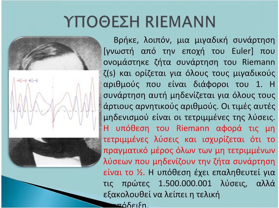 Οι τιμές αυτές μηδενισμού είναι οι τετριμμένες της λύσεις.