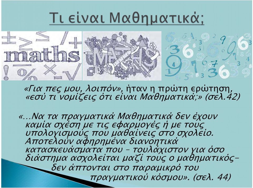 που μαθαίνεις στο σχολείο.