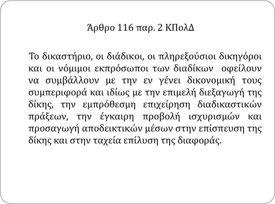 οφείλουν να συμβάλλουν με την εν γένει δικονομική τους συμπεριφορά και ιδίως με την επιμελή