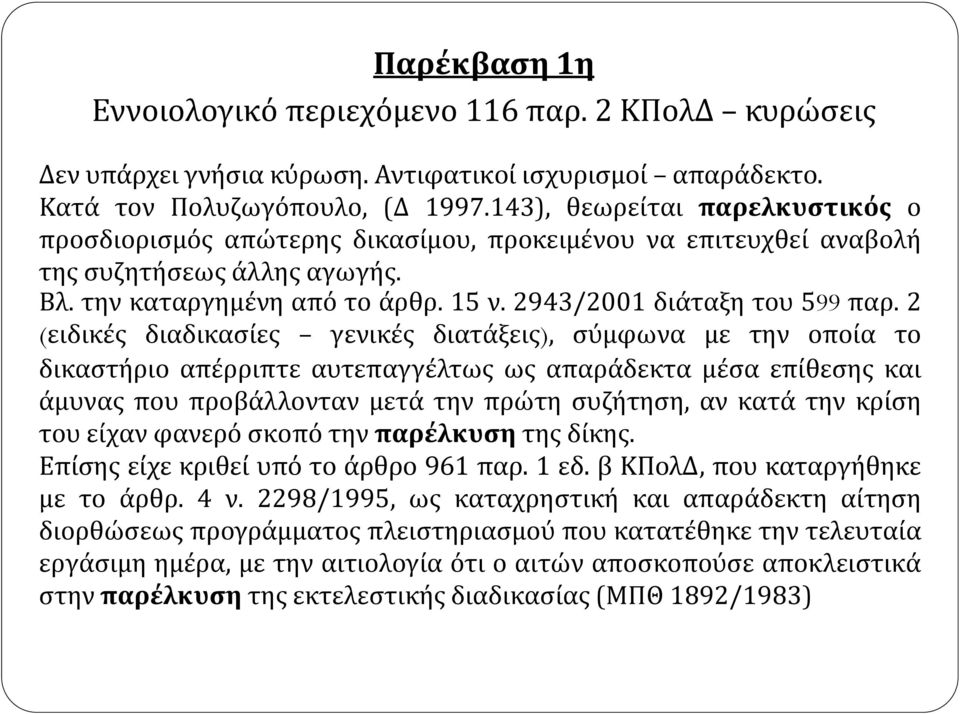 2 (ειδικές διαδικασίες γενικές διατάξεις), σύμφωνα με την οποία το δικαστήριο απέρριπτε αυτεπαγγέλτως ως απαράδεκτα μέσα επίθεσης και άμυνας που προβάλλονταν μετά την πρώτη συζήτηση, αν κατά την