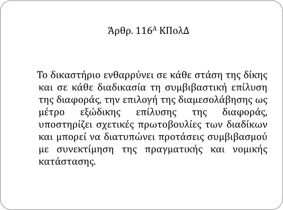 μέτρο εξώδικης επίλυσης της διαφοράς, υποστηρίζει σχετικές πρωτοβουλίες των διαδίκων