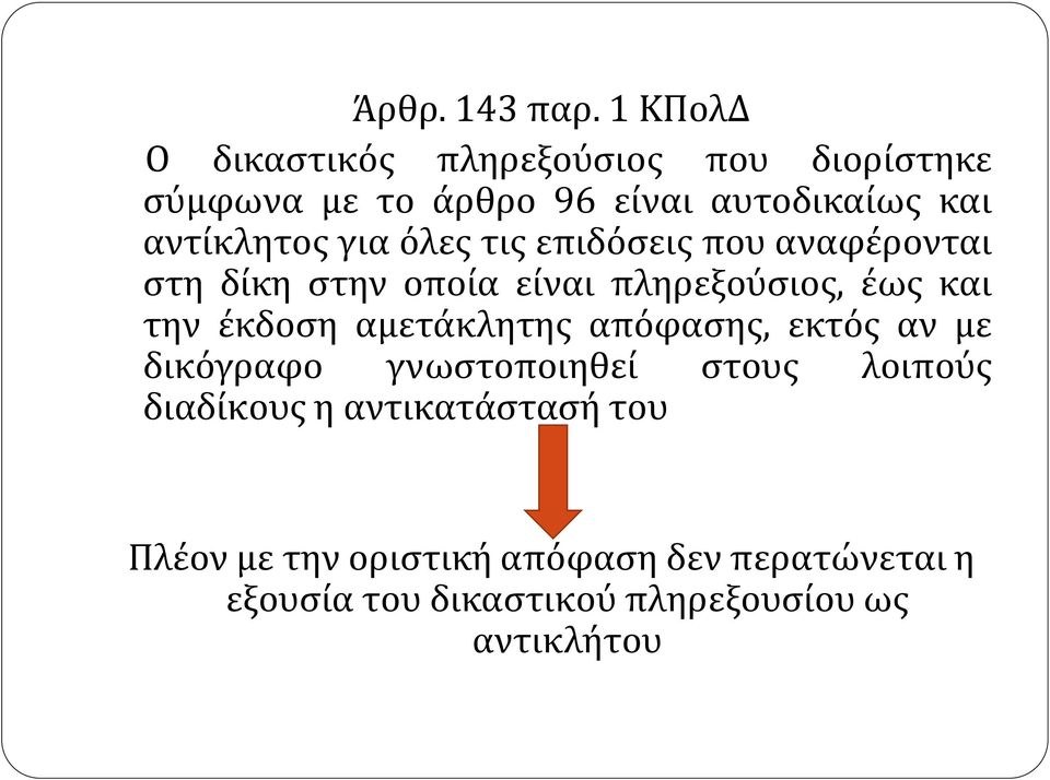 για όλες τις επιδόσεις που αναφέρονται στη δίκη στην οποία είναι πληρεξούσιος, έως και την έκδοση