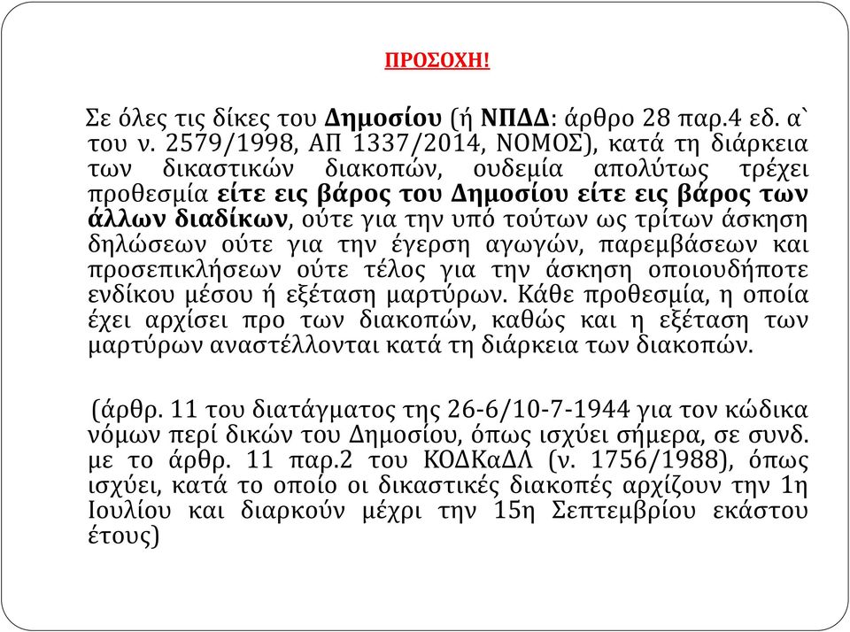 τρίτων άσκηση δηλώσεων ούτε για την έγερση αγωγών, παρεμβάσεων και προσεπικλήσεων ούτε τέλος για την άσκηση οποιουδήποτε ενδίκου μέσου ή εξέταση μαρτύρων.