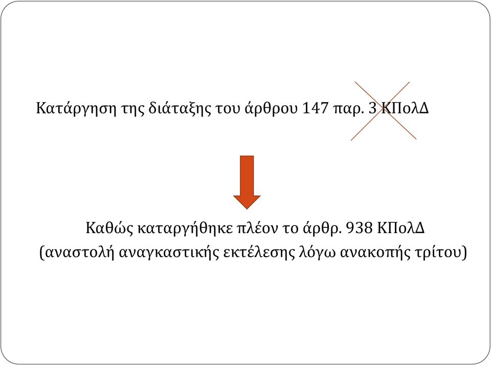 3 ΚΠολΔ Καθώς καταργήθηκε πλέον το